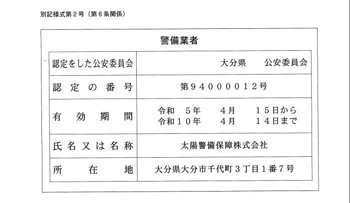 警備業者標識
